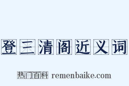 登三清阁近义词是什么意思的图片